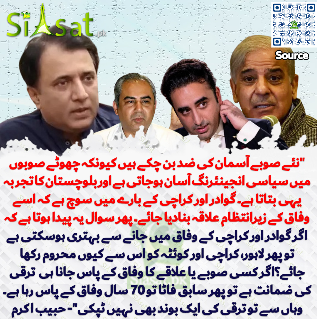 siasatpk's tweet photo. "نئے صوبے آسمان کی ضد بن چکے ہیں کیونکہ چھوٹے صوبوں میں سیاسی انجینئرنگ آسان ہوجاتی ہے اور بلوچستان کا تجربہ یہی بتاتا ہے۔ گوادر اور کراچی کے بارے میں سوچ ہے کہ اسے وفاق کے زیرانتظام علاقہ بنادیا جائے۔ پھر سوال یہ پیدا ہوتا ہے کہ اگر گوادر اور کراچی کے وفاق میں جانے سے بہتری ہوسکتی ہے تو پھر لاہور، کراچی اور کوئٹہ کو اس سے کیوں محروم رکھا جائے؟اگر کسی صوبے یا علاقے کا وفاق کے پاس جانا ہی  ترقی کی ضمانت ہے تو پھر سابق فاٹا تو 70 سال وفاق کے پاس رہا ہے۔ وہاں سے تو ترقی کی ایک بوند بھی نہیں ٹپکی"- حبیب اکرم

سورس جاننے کیلئے QR Code سکین کریں