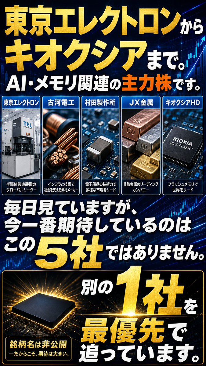 fernandogoh's tweet photo. 毎日欠かさず見ているAI・メモリ関連株です。

東京エレクトロン
古河電工
村田製作所
JX金属
キオクシアHD

この5社は必ずチェックしています。

そして、さらに上に置いている本命が1銘柄あります。 https://t.co/NXkVnNUWiF