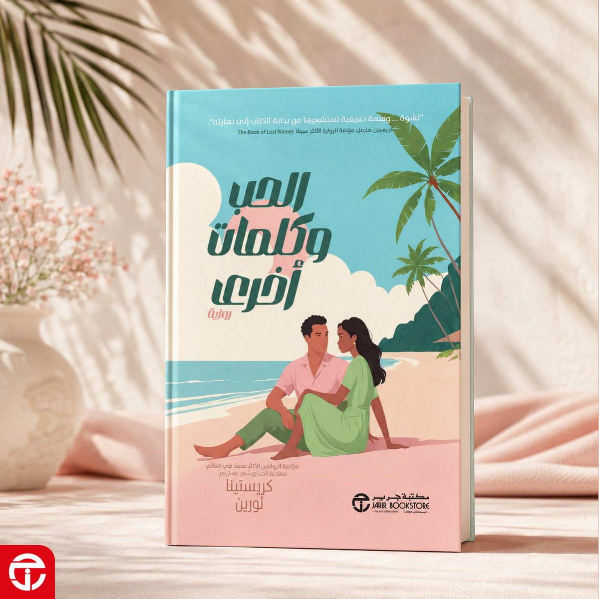 JarirBookstore's tweet photo. جمال الرواية ليس في سؤال:
 
 هل سيعودان إلى بعضهما؟
 
 بل في سؤال أشد قسوة:
 
 كيف يمكن لشخص كان يعرفك أكثر من الجميع، أن يتحول فجأة إلى غريب لا تستطيع حتى أن تشرح له سبب غيابك؟ https://t.co/zAQYJBSig6