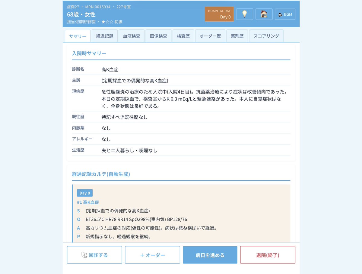 BubbleApple1's tweet photo. 医学生・初期研修医向けに、電子カルテ風の内科病棟シミュレーターを作りました
市中肺炎・心不全・脳梗塞・AKIなど内科領域の代表的な42症例を、実際の病棟業務のようにオーダーしながら勉強できます。

完全無料で公開中↓ https://t.co/ddbHxVmn9w