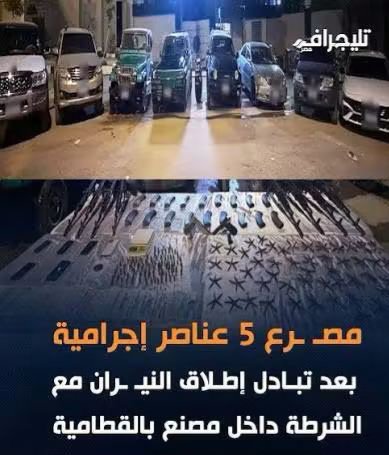 DMjdy60831's tweet photo. #الشرطة_المصرية_ليها_التحيه 
#الشرطه_المصريه_مسيطره 
مصرع 5 عناصر اجرامية والقبض على آخرين بعد تبادل لاطلاق النار مع الشرطة داخل أحد المصانع بالقطامية https://t.co/OIoDNYUkTs
