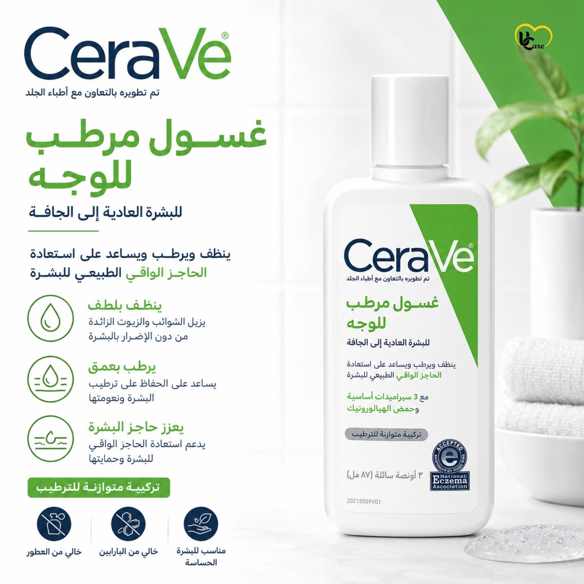Ucarestore's tweet photo. **✨ نظافة وترطيب في خطوة واحدة!**

امنحي بشرتك العناية التي تستحقها مع **غسول سيرافي المرطب** 💚
ينظف البشرة بلطف، يساعد على ترطيبها، ويدعم استعادة الحاجز الطبيعي للبشرة بفضل **3 سيراميدات أساسية** وحمض الهيالورونيك.

✔️ مناسب للبشرة العادية إلى الجافة
✔️ خالٍ من العطور والبارابين
✔️ مناسب للبشرة الحساسة

لأن البشرة الصحية تبدأ بتنظيف لطيف ومتوازن. 🌿

#سيرافي #CeraVe #غسول_سيرافي #العناية_بالبشرة #غسول_الوجه #بشرة_جافة #بشرة_حساسة #ترطيب_البشرة #روتين_العناية #سكين_كير