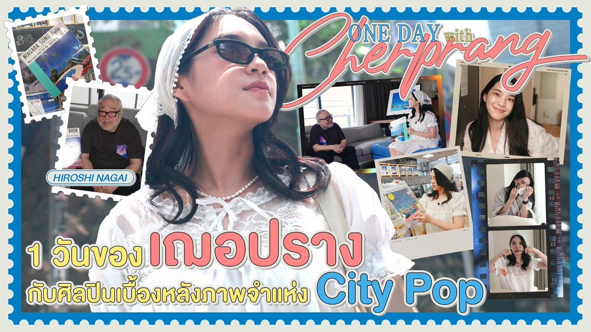 CherprangFCTH's tweet photo. CHERไปเจ้อ | Ep.6 | 1 วันของเฌอปรางกับ Hiroshi Nagai ศิลปินระดับตำนาน ภาพจำแห่งยุค City Pop

🔗 https://t.co/JfnUJBeUqm

#CHERไปเจ้อ
#CherprangAreekul https://t.co/L0gGJDtDoz