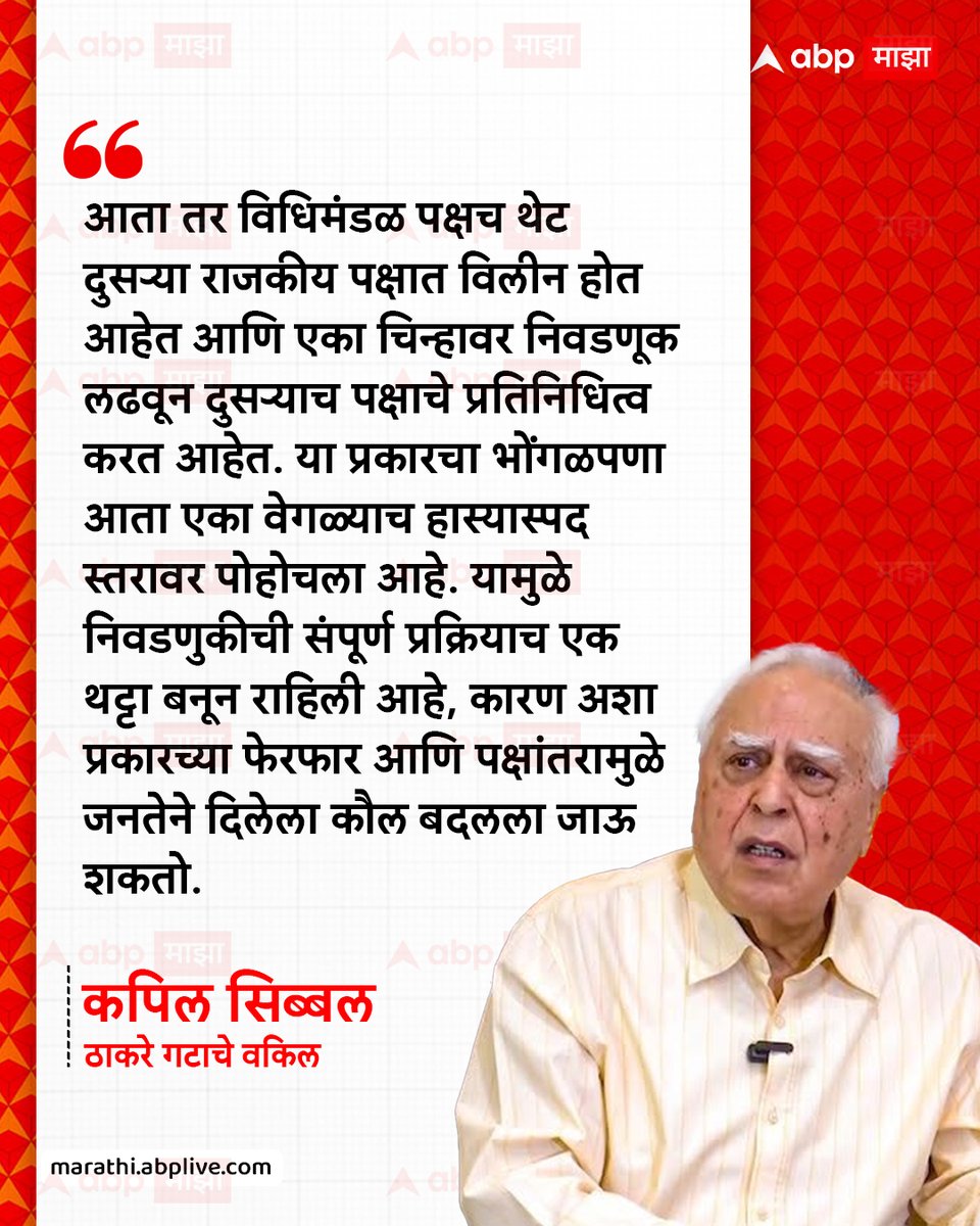 abpmajhatv's tweet photo. आता तर विधिमंडळ पक्षच थेट दुसऱ्या राजकीय पक्षात विलीन होत आहेत आणि एका चिन्हावर निवडणूक लढवून प्रदुसऱ्याच पक्षाचे तिनिधित्व करत आहेत. या प्रकारचा भोंगळपणा आता एका वेगळ्याच हास्यास्पद स्तरावर पोहोचला आहे. यामुळे निवडणुकीची संपूर्ण प्रक्रियाच एक थट्टा बनून राहिली आहे, कारण अशा प्रकारच्या फेरफार आणि पक्षांतरामुळे जनतेने दिलेला कौल बदलला जाऊ शकतो. - कपिल सिब्बल, ठाकरे गटाचे वकिल

#KapilSibal #UddhavThackeray #EknathShinde #Shivsena #MarathiNews