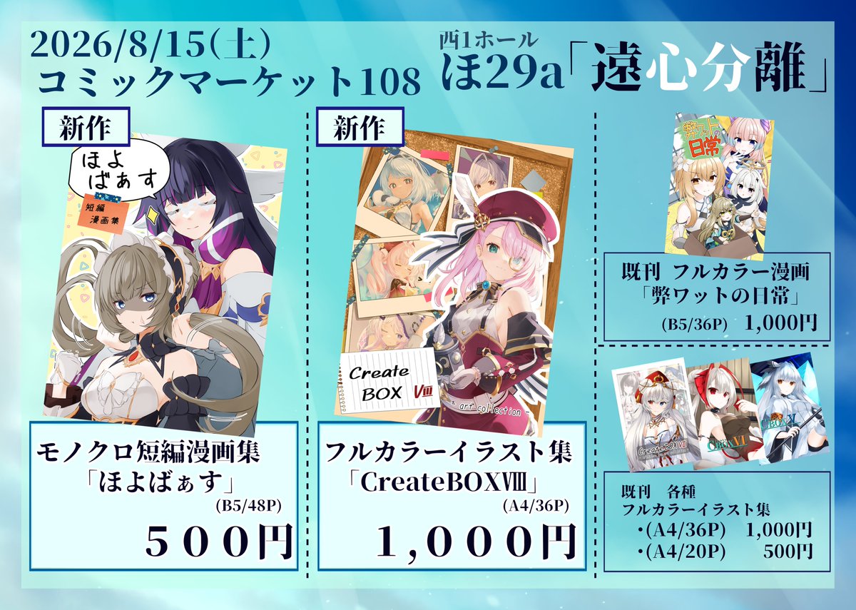 wdtm_yuki's tweet photo. 【告知】
コミックマーケット108のお品書きでっす。
８月１５日(土)、西１ホール ほ-29a「遠心分離」にてお待ちしております。
どうぞよろしくお願いいたします。 
#C108 #C108お品書き https://t.co/mhGJ8Enw4N