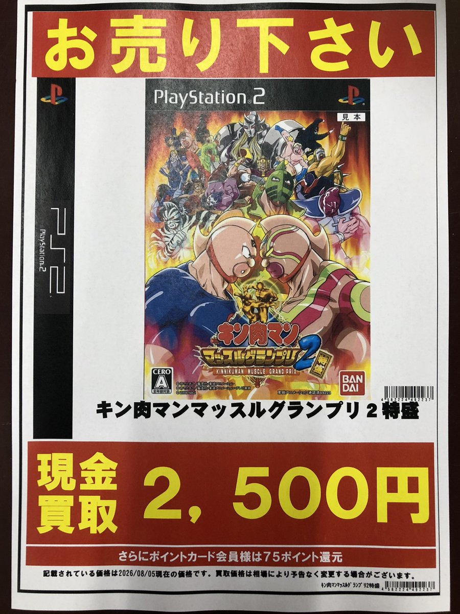 レトロソフト入荷情報 PS2ソフト 「キン肉マンマッスルグランプリ2特