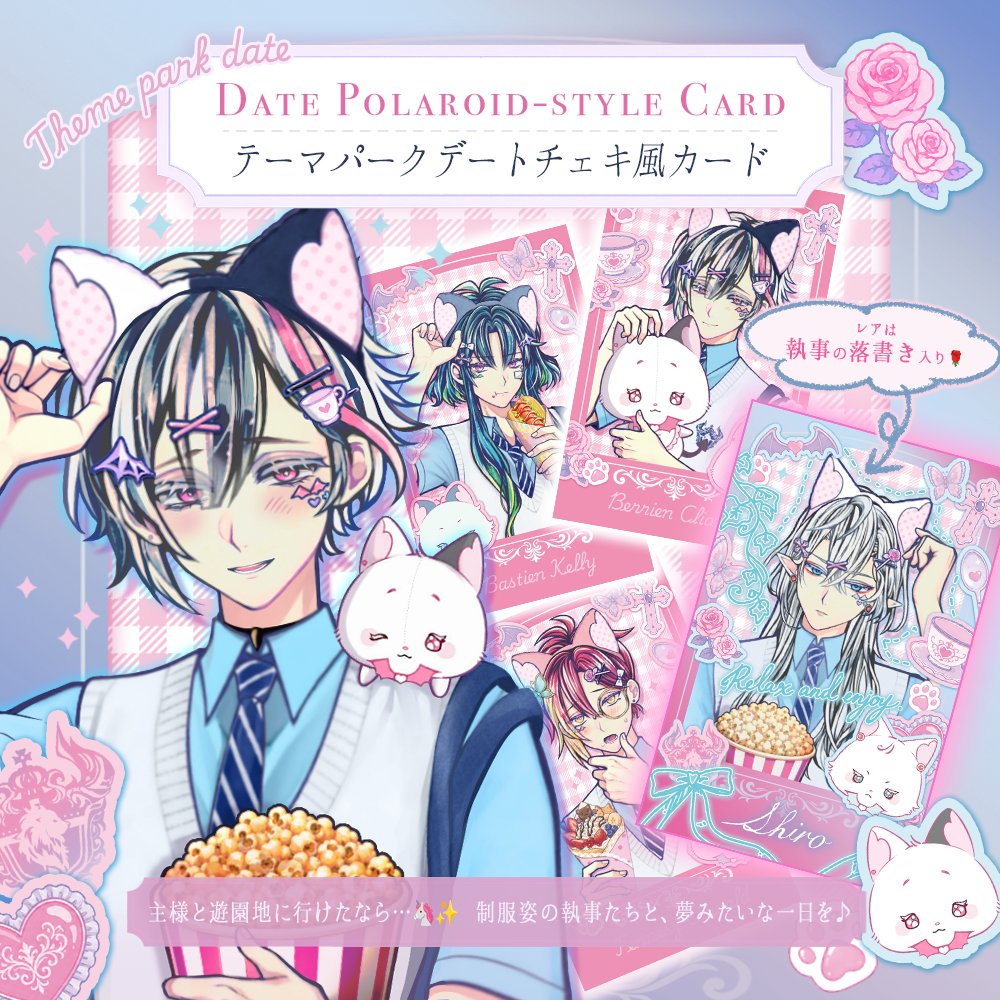 akuneko_shop's tweet photo. 🎠テーマパークデートチェキ風カード🎠
（全38種+レア ランダム 3枚入 490円）

全絵柄一覧を公開🌹

8/7(金)12:00 販売開始です🌹

一緒に食べ歩きしたり…
お土産を選んだり…
テーマパークで主様との夢のような一日をイメージしたグッズです🌹🎠

※8月末以降発送予定 https://t.co/N4jub5rBIm