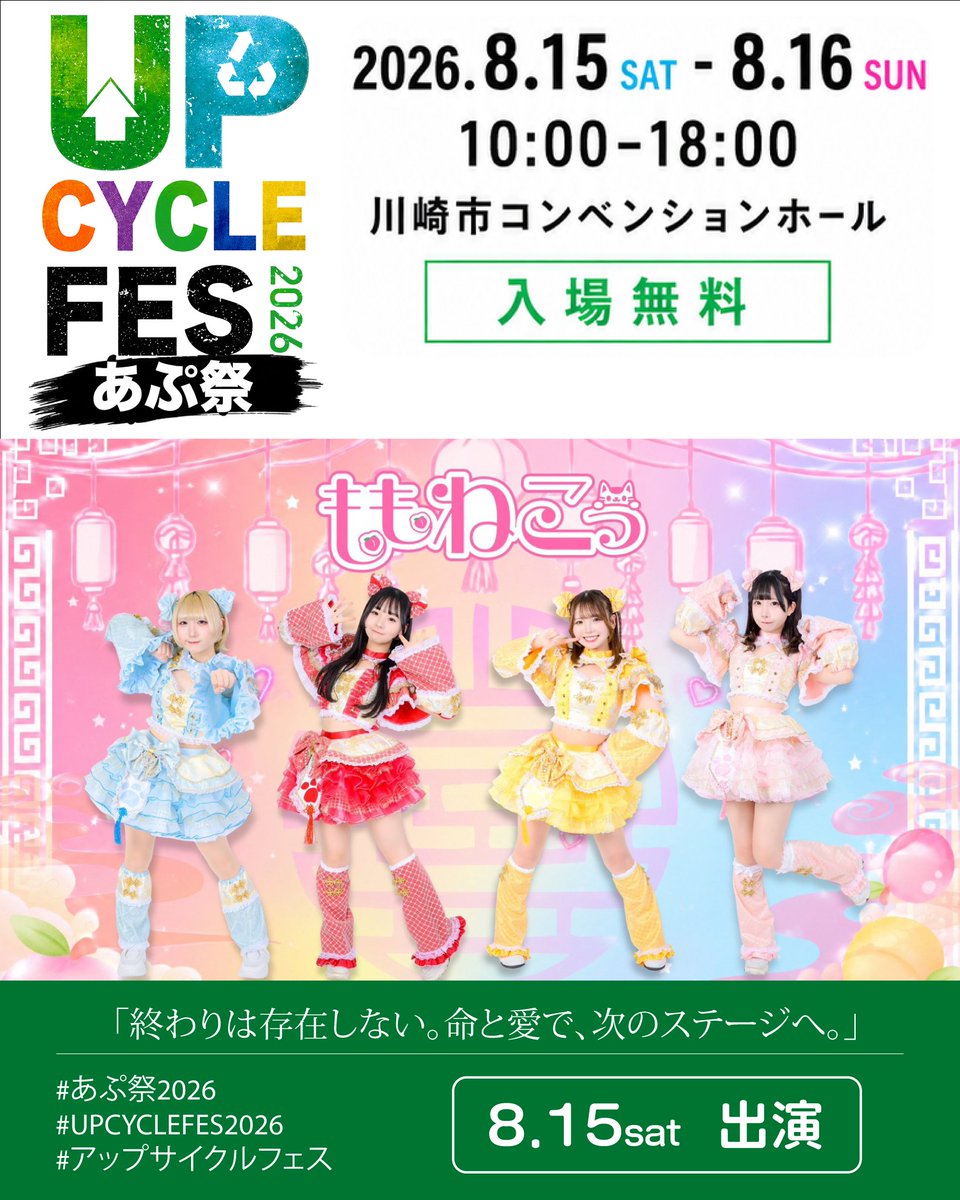 fromkat2023's tweet photo. ⚡️出演アーティスト発表⚡️

🎤 「ももねこっ」出演決定！

笑顔と元気を届けるキュートなライブパフォーマンスで、
UP CYCLE FES 2026のステージを彩ります✨
心躍る音楽と、会場がひとつになる時間をぜひお楽しみくだ��い！

📅 8月15日（土���出演

#UPCYCLEFES2026
#あぷ祭2026 https://t.co/38iBxFSl6t
