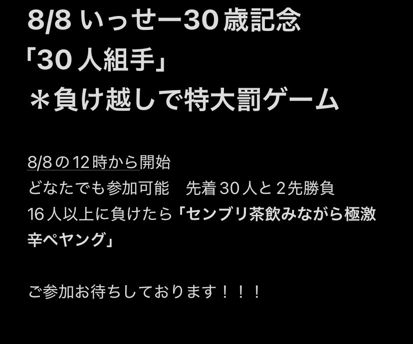 isseeeko's tweet photo. 【告知🔥】
私事ですが、8/8で30歳の節目を迎えます
ということで企画配信やります！
題して
「いっせー30th Anniversary企画
　デス・30人組手〜負けたら特大罰ゲーム〜」

是非挑みに来ていただけたら嬉しいです、よろしくお願いします🙃

8/8の12時から！

企画詳細はこちら↓ https://t.co/Kdp96S5wuh