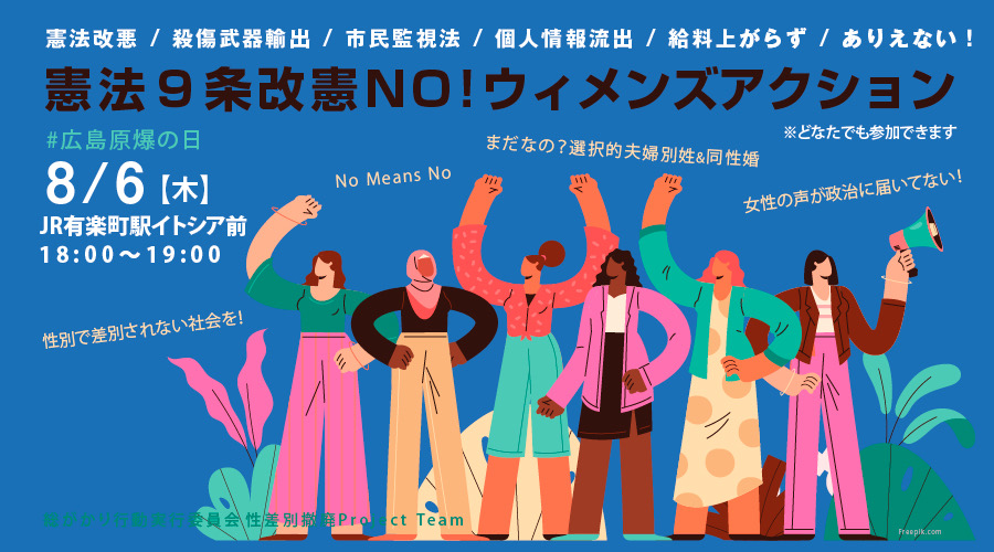 48daisyukai's tweet photo. 【拡散希望】本日です！

『 #憲法9条改憲NO ! #ウィメンズアクション 』
#広島原爆の日
8/6(木)18:00～有楽町駅イトシア前
プラカード、ペンライト、鳴り物など持参歓迎☆
どなたでも参加OK
詳細は→ https://t.co/MbrR486VIB https://t.co/IDIamPSGh1