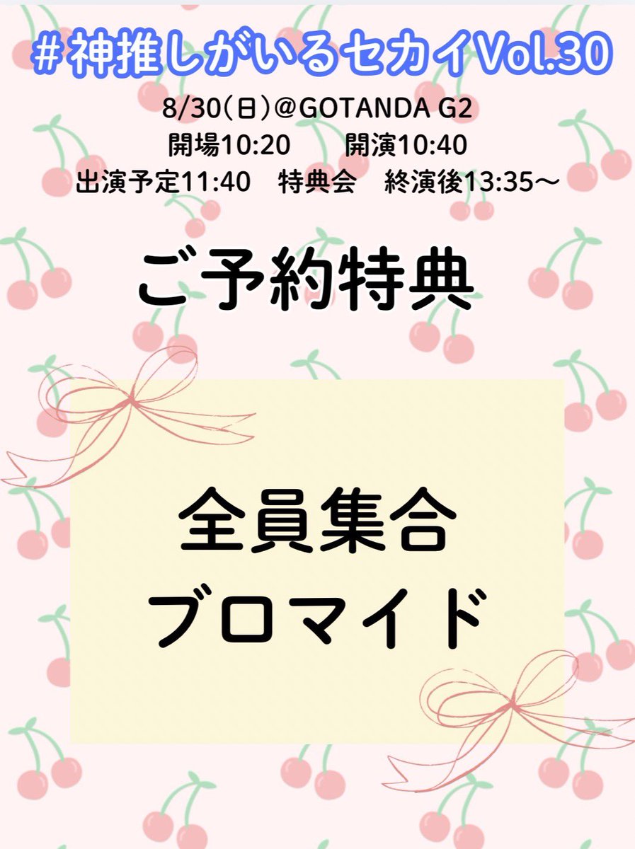 Churryz_chuo's tweet photo. 🍒チケット情報🍒
8/30(日)にGOTANDA G2で行われる#神推しがいるセカイVol.30のチケットが発売開始されています！
予約リンク🔗
https://t.co/dc0BI4NkPf

予約特典フォーム⬇️
https://t.co/wiL5Qzn9AJ

また、セットリスト・特典会レギュレーションも公開です🍒 https://t.co/5uVDd6Dtzm