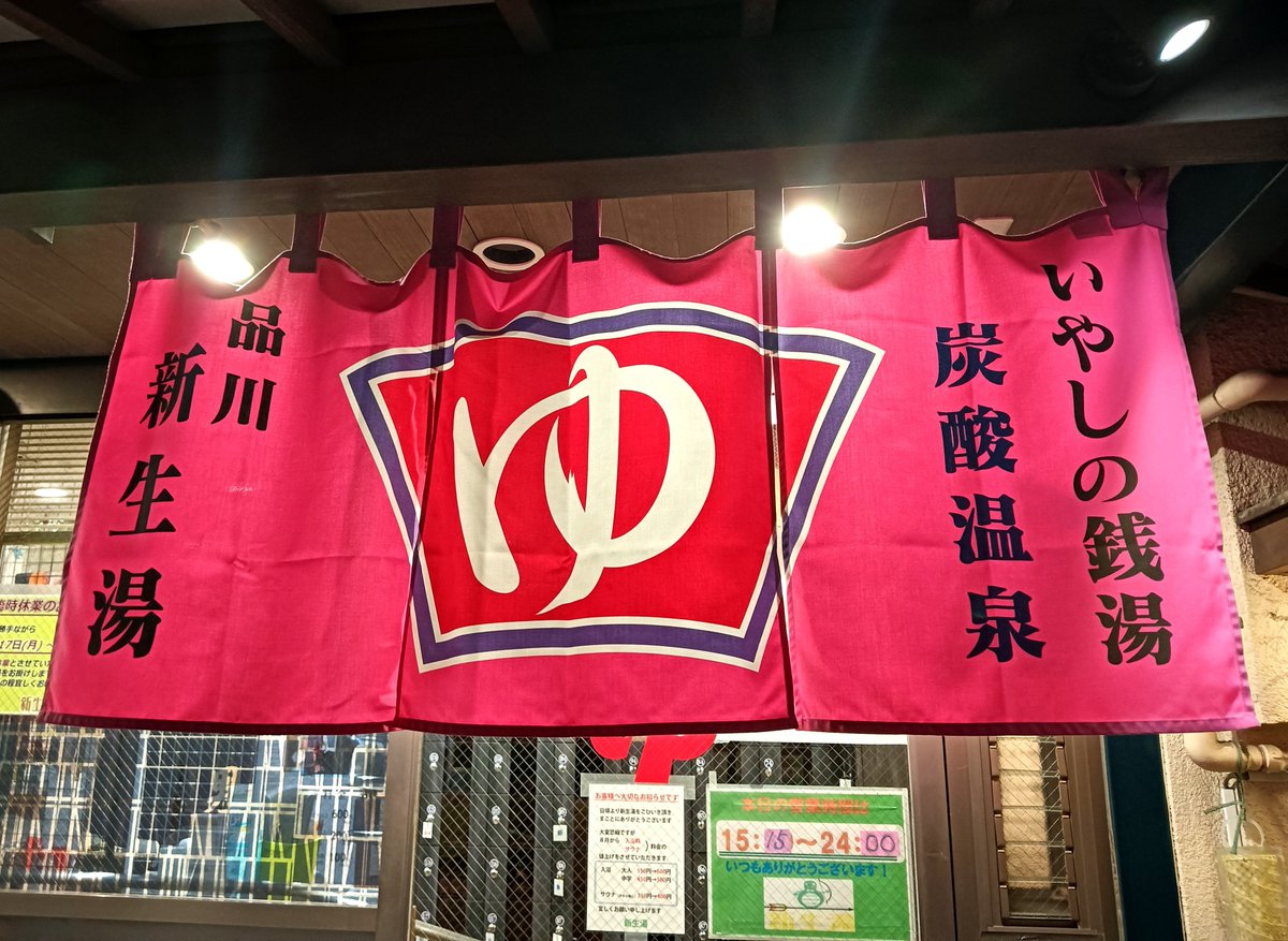 pui_zou's tweet photo. 10年来訪問機会を逸していた新生湯。水風呂いいぞ。なぜもっと早く来なかったんだろうと思う好きな要素がたくさんの銭湯だった。 https://t.co/XwIecsrWg7