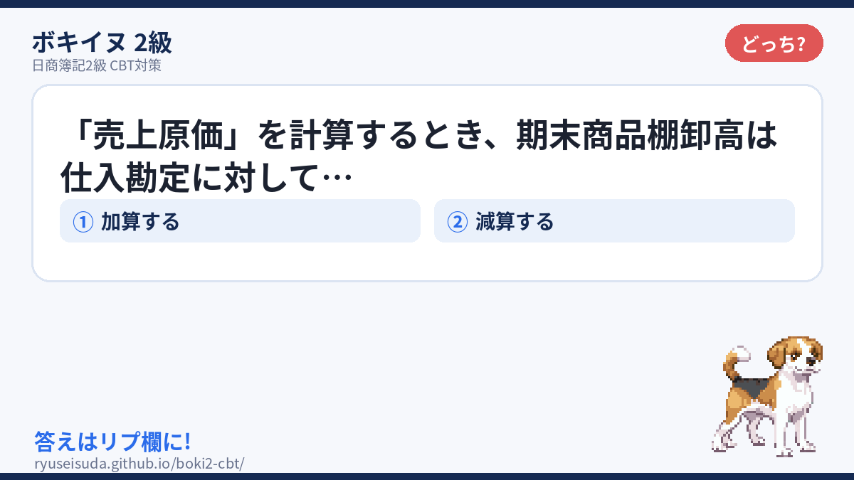 bokiinu's tweet photo. 2択です。10秒でどうぞ。

ここを反射で答えられるかで、第3問の速度が変わります。

答えはリプ欄に🐶

#簿記2級 #勉強垢 https://t.co/TZhjPA6kB9