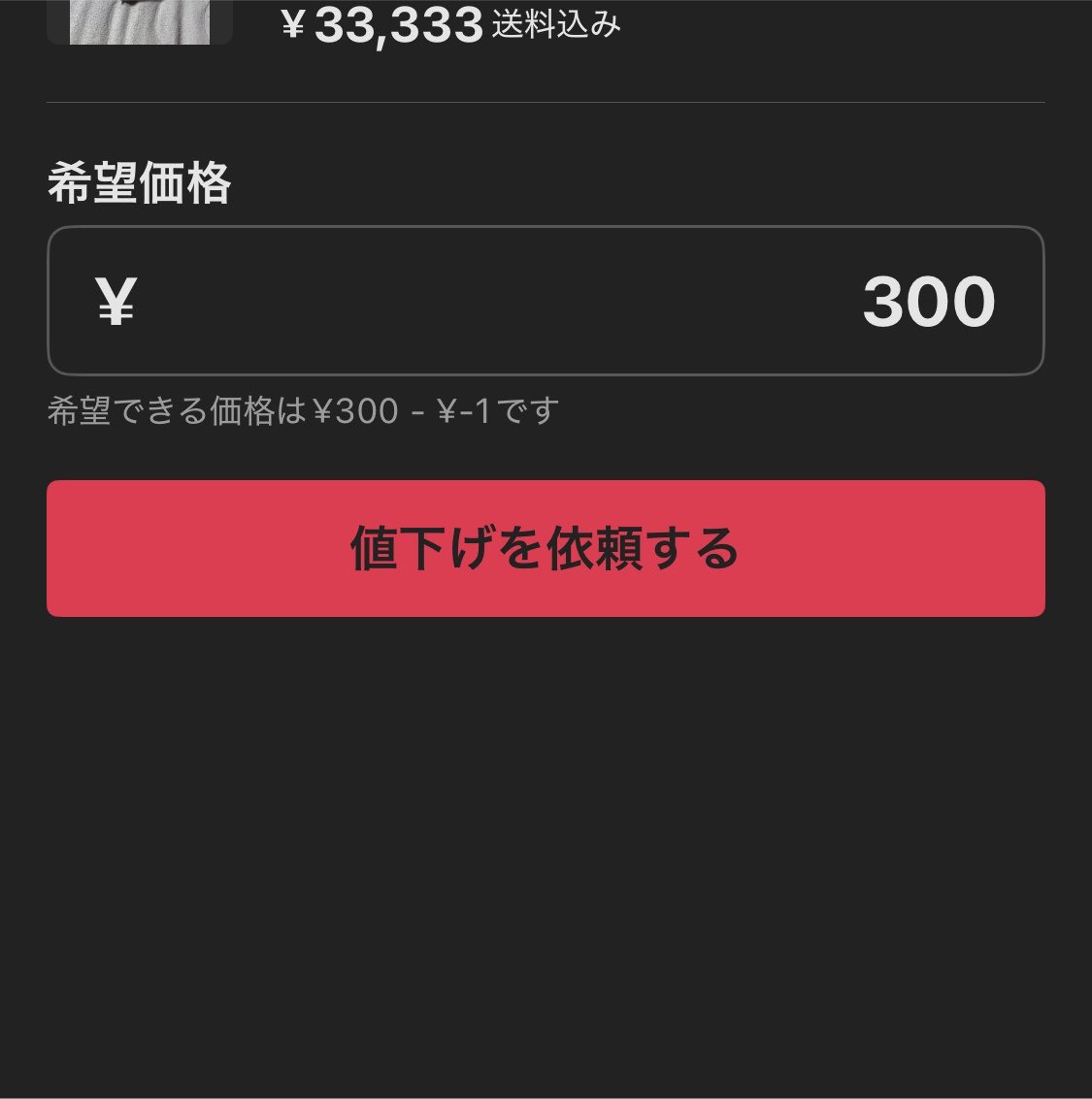 悲報】メルカリさん、ついに20%以上の値下げ交渉制限を限界突破する。