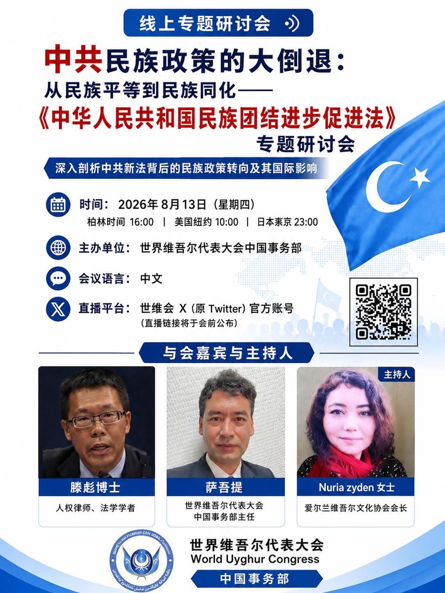 wucchinaaffairs's tweet photo. 线上专题研讨会通知
2026年8月13日,我们将举办一场线上专题研讨会，围绕《中华人民共和国民族团结进步促进法》展开讨论.
届时，主讲嘉宾将从立法背景、主要内容以及该法可能带来的政治、法律和社会影响等方面进行深入分析，并探讨其对中国民族政策及国际社会的影响.
诚挚邀请各位参加，共同交流讨论. https://t.co/r1Z0jVgr6t