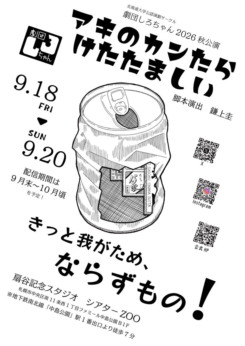shiro_hokudai's tweet photo. 上演決定！

||◤ 　　　　　　　　　　　　　◥||
　劇団しろちゃん2026秋公演
　「アキのカ���たらけたたましい」　　　　　
||◣ 　　　　　　　　　　　　　◢||

続報をお待ちください‼︎

日時: 9/18(金) - 9/20(日)
場所: 扇谷記念スタジオ　シアターZOO
脚本演出: 鎌上圭

#劇団しろちゃん https://t.co/BQi1Ip5GVc