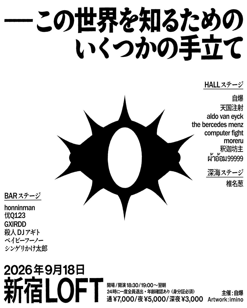 zibaku_self's tweet photo. 💥💥自主企画解禁のお知らせ💥💥
「この世界を知るためのいくつかの手立て」
9月18日(金)

新宿LOFT & LOFT BAR 2ステージ往来

出演 /HALL ステージ
自爆
天国注射
ผ้าอ้อม99999
the bercedes mentz 
aldo van eyck
computer fight
moreru
釈迦坊主

出演/BARステージ
honninman
优Q123
GXIRDD
殺人DJアギト
ベイビーフーノー
シンゲリかけ太郎

出演/リアルスペースステージ
椎名葱

■夜の部
OPEN 18:30 / START 19:00

■深夜の部
OPEN 23:30 / START 24:00

▼チケット
https://t.co/FngQT9t9oo