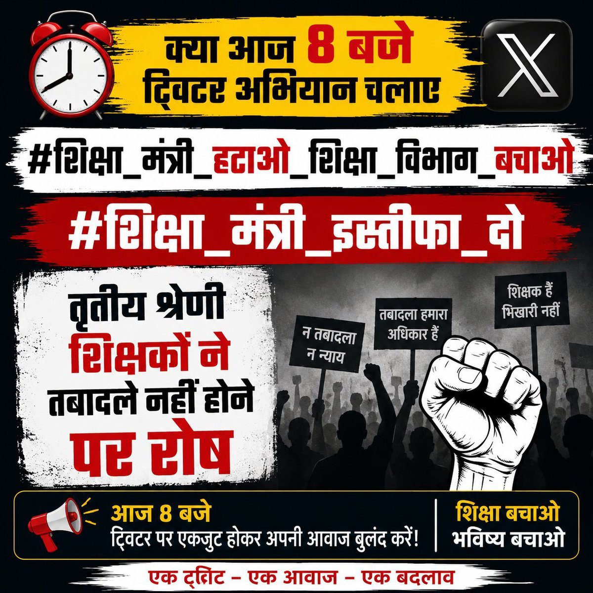 Sunil__Ahir's tweet photo. तृतीय श्रेणी ट्रांसफर 
ट्रेंड अलर्ट 
#शहीद_स्मारक_मांगे_ट्रांसफर
#शिक्षा_मंत्री_इस्तीफा_दो
#शिक्षा_मंत्री_हटाओ_शिक्षा_विभाग_बचाओ https://t.co/PlpMLmS32j