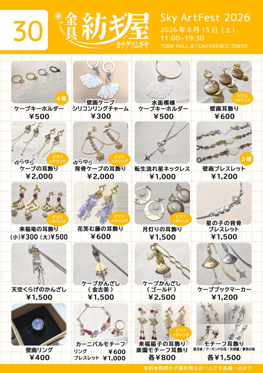 ChisaRi_'s tweet photo. 1日目　8月15日(土) 
【No.30】金具紡ギ屋
ハンドメイドアクセサリーを中心に頒布予定です
よろしくお願いします
 #SkyArtFest https://t.co/4P6TPXPAze