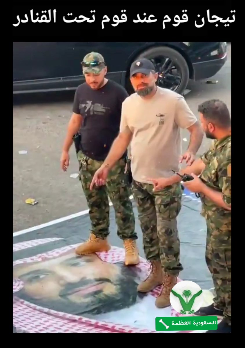 Muhanndnew's tweet photo. تيجان قوم عند قوم تحت القنادر..

كفو من العراقي.. ولا عزاء لاخوة السعودية الجهلة، ولزعاطيط تشرين الدعابيل.

🥾🇸🇦🥾 https://t.co/WVDLTlwSyV