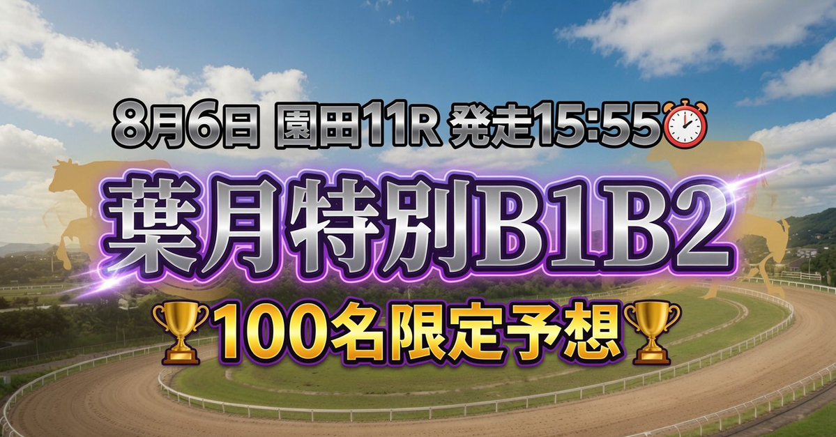 y3NldpZ2T26C39j's tweet photo. 園田と言えば🏆園田のまりこ🏆
初日から絶好調🔥勝負R万馬券的中🎯
8.6（木）"園田11R "欲しい人🖐️

①まりこをフォローしている事

②"引用"リポスト♻️ で園田のまりこと記載
①②達成🏆抽選で100名様に🎁 https://t.co/G4eTgBoauy