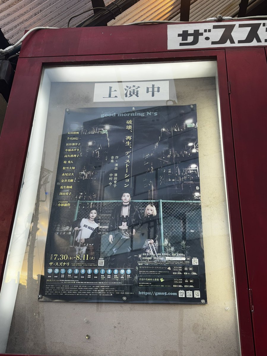 naokiinoura's tweet photo. 金井美樹さん出演の芝居を観に、下北沢へ。新境地に挑戦していました。

good morning N°5の「破壊、再生、ディストーション」は、8/11日まで。

　ザ・スズナリさんの御好意で、チラシを折り込みに入れて下さいました。

ありがとうございます！
#金井美樹
#ザスズナリ https://t.co/ARiRRq4zr4