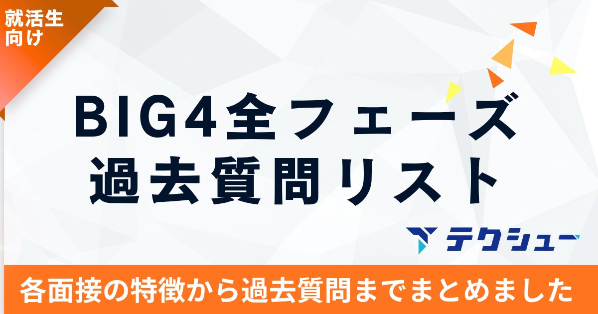 techsyu_main's tweet photo. 【無料配布】コンサルBIG4の全フェーズ過去質問リスト配布します！

BIG4で"本当に聞かれた質問"を全部まとめました！
PwC・Deloitte・KPMG・EY、1次〜最終・ケース・フェルミまで完全網羅👇

📍PwC最終はパートナー面接で「社会課題×デジタル」のプレゼン課題
📍EYは1次でフェルミ推定（例：全国の小学校の数）
📍Deloitteは「研究職じゃない理由」まで深掘り
📍KPMGは「他のBIG4と比べた強みは？」

共通必出は結局「なぜコンサル？なぜ当社？」
何を準備すれば通過するかが一目で分かる完全保存版です。
コンサル志望は、対策に役立ててください！☺️

💡条件
①@techsyu_main をフォロー
②いいね&RT
③リプを何しから（ください等でOK）