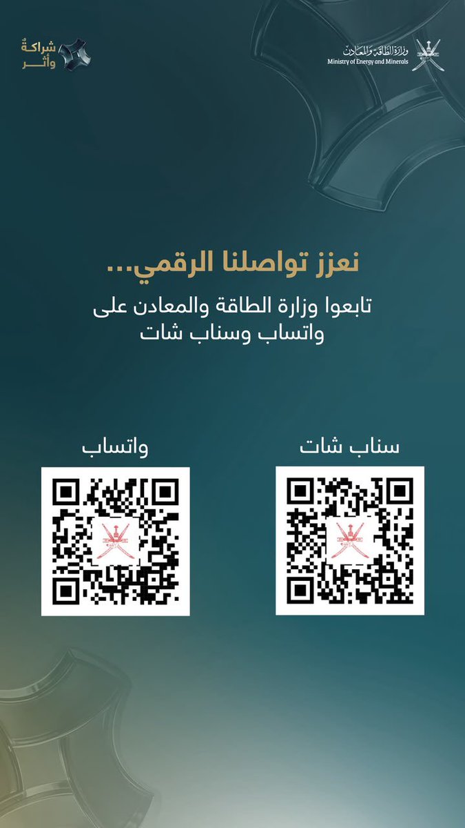 memgovom's tweet photo. نعزز تواصلنا الرقمي…
تابعوا وزارة الطاقة والمعادن على واتساب وسناب شات.
#شراكة_وأثر
Strengthening Our Digital Communication…
Follow the Ministry of Energy and Minerals on WhatsApp and Snapchat.
#PartnershipImpact https://t.co/TVUIC69sP7