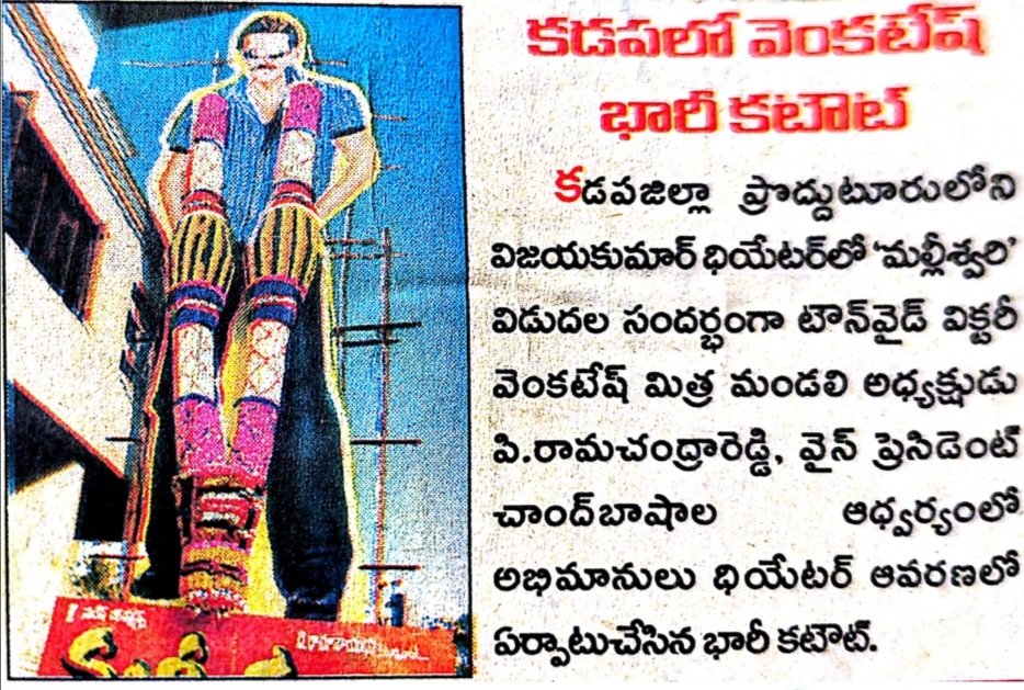 victory000099's tweet photo. 💥💥ప్రొద్దుటూరు "విజయ్ కుమార్" థియేటర్ వద్ద "మల్లీశ్వరి" చిత్రం విడుదల సందర్బంగా, ఏర్పాటు చేసిన" భారీ కటౌట్" మరియు "దండ". 🔥 https://t.co/MK7SujIh0n