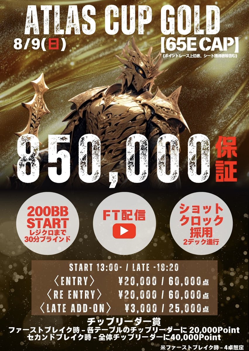 ATLAS_osaka's tweet photo. ꧁---------------------------------꧂
　　　  ＼✨8日9日(日)開催✨／

　　🔥1Day完結のBig Prize Match🔥
       💰Total Prize 850,000over⁉️💰
　　　  👑ATLAS CUP GOLD👑
　　　🎁リポストで無料招待⁉️🎁
꧁---------------------------------꧂

✨トータルプライズ850,000over⁉️✨
✨65エントリーCAP✨
✨1stブレイク時 各テーブルチップリーダーに20,000Point✨
✨2stブレイク時 全体チップリーダーに40,000Point✨
✨FT配信✨
✨ショットクロック採用✨
✨2デック進行✨
✨200BBスタート✨
✨レジクロまで30分ブラインド✨

🎉引用リポストキャンペーン🎉
下記条件をクリアすると
🌟1名様を無料でご招待🌟
🌟2名様を半額でご招待🌟

⏰〆切 : 7/8 23:59⏰
当日の午前1時までにリプライで発表🔥

＜条件＞
①@ATLAS_osakaをフォロー
②本投稿に意気込みを書いて引用リポスト‼️
③いいね&ブックマークにて当選率2倍⁉️
④トーナメント開始1時間以内にご着席

皆様のご参加お待ちしております‼️