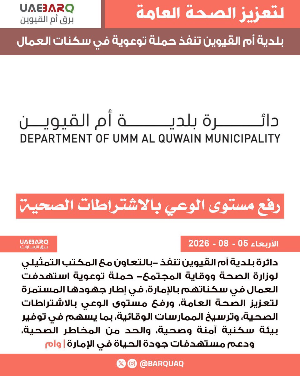 Barquaq's tweet photo. بلدية أم القيوين تنفذ حملة توعوية في سكنات العمال | وام

#برق_أم_القيوين https://t.co/tCQdtvG34S