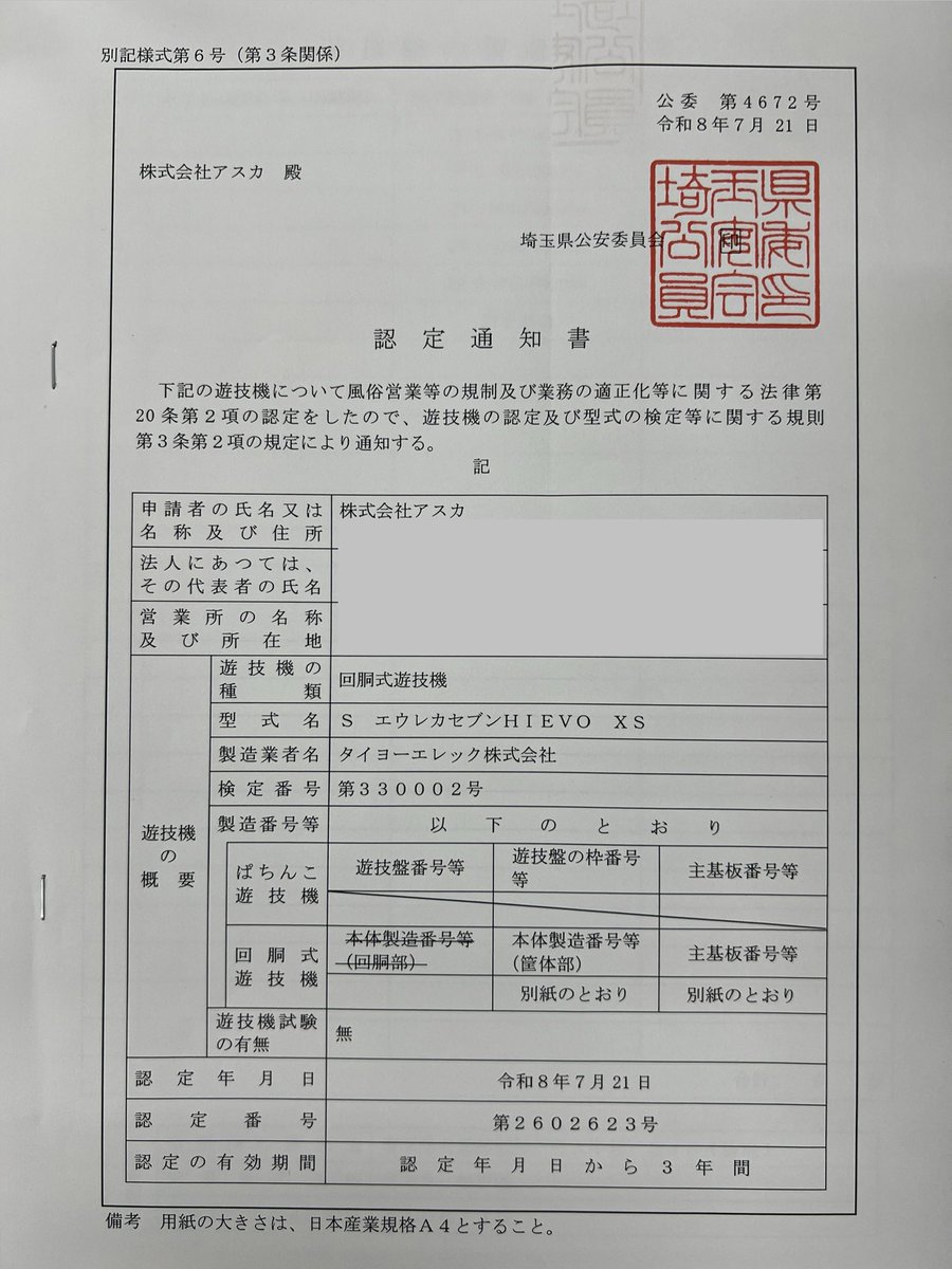 SエウレカセブンHIEVO XS 認定通知書が発行されました。 受け取れる日
