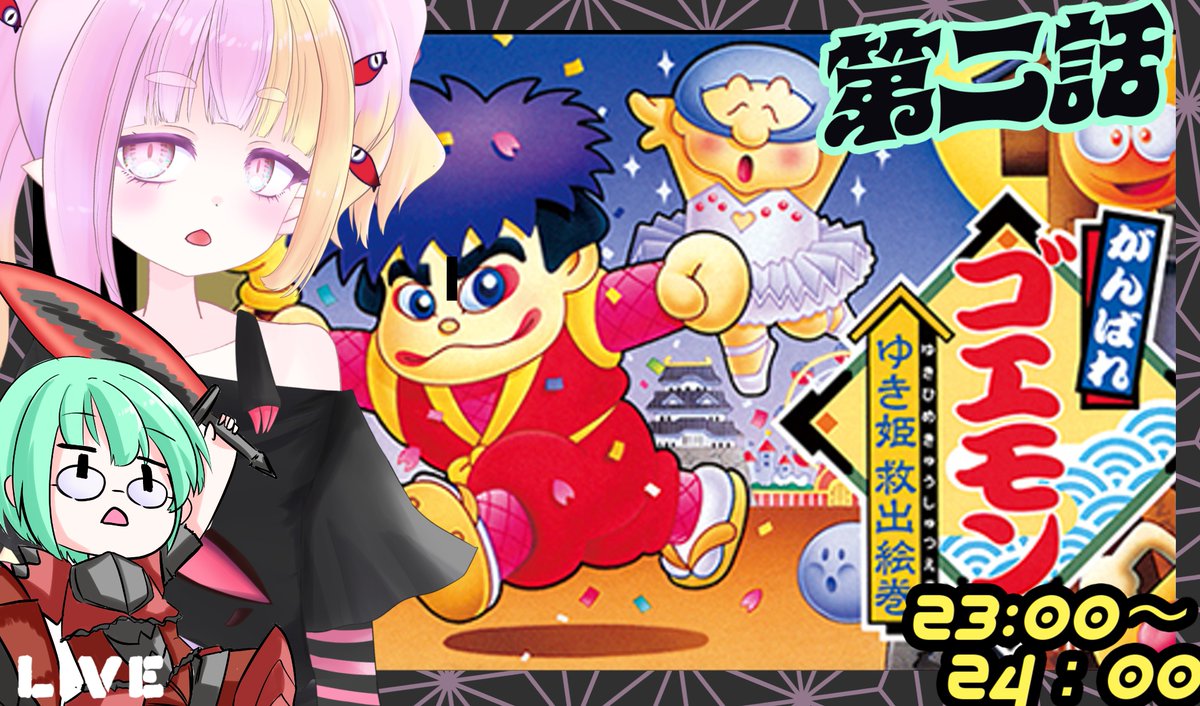 AkaneYukineko's tweet photo. *★配信告知★*
雑なレトロゲーム枠

友人と二人で
念願のゴエモンシリーズを遊ぶ！

第二回！大和編

【配信予定】
8月5日
23時～24時
『がんばれゴエモン〜ゆき姫救出絵巻〜』

【配信枠】
https://t.co/fevvKkafp6

#Vtuber 
#レトロゲーム https://t.co/1VCJNyBLLA