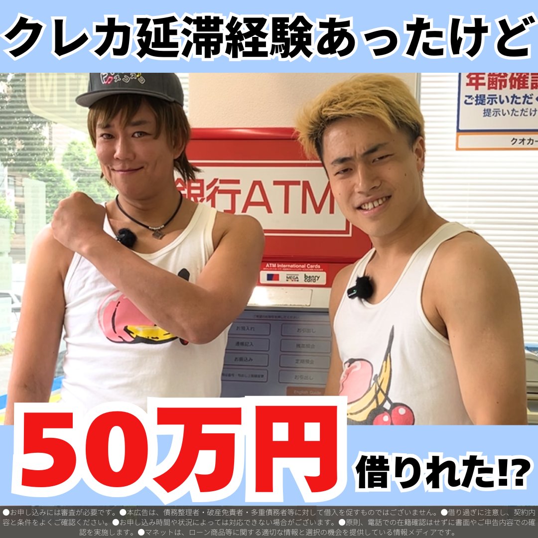 daisuke_sdsk's tweet photo. お金を借りるならまずは診断した方が良い。
マネットなら大手銀行系列を紹介してるから安心して申込みできる。

↓10秒借入診断はこちら↓

撮影協力：楽しんご様
PR