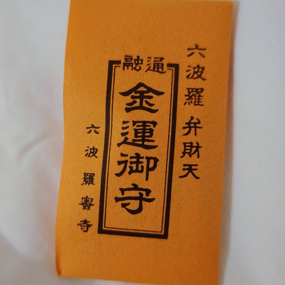 mina7haru's tweet photo. 金運が欲しいと思って買ってしまった！
サマージャンボも買ってある！安井金比羅宮で落選と縁切りしてきた！
準備は整ってる！あとは当てるだけ！ https://t.co/A64hz2YkgB