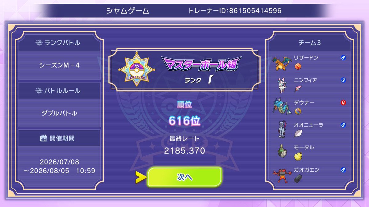 SSOO77199973's tweet photo. ダブル最終616位
最終日勝てなかった

メガギャラ+ソチャガエン
リザをサナに変更して、ニンフをドドゲかイダイトウに変更すれば、もっと上にいけたと思う
気づいたのが最終日で時すでに遅しだった https://t.co/DUiFuaWr59