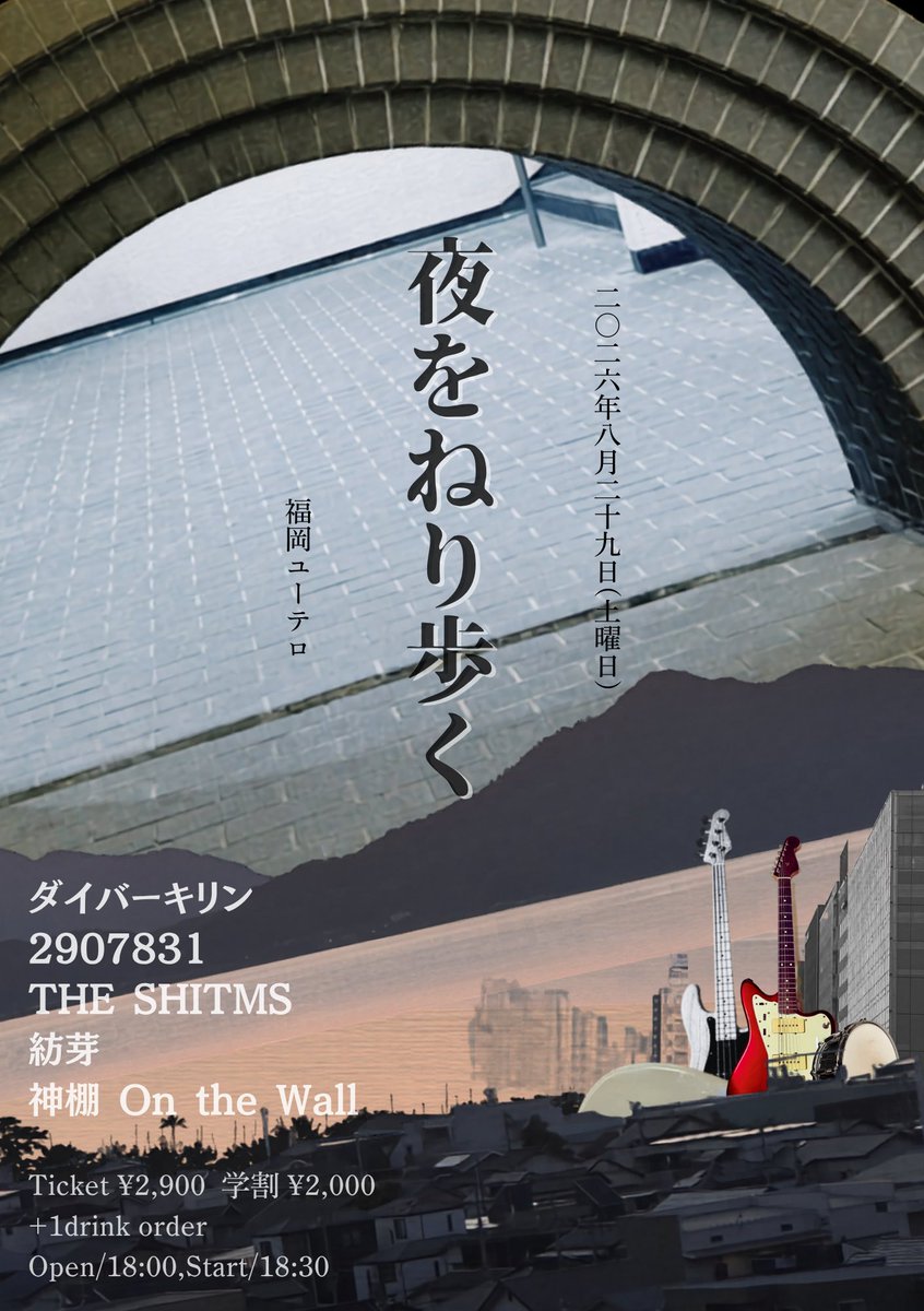 kamidana_o_t_w's tweet photo. 🏃🏃‍♀️INFORMATION 🏃🏽‍♂️‍➡️🏃🏻‍➡️
追加ゲストに『紡芽』2Fにてアンプラグドのライブをしていただきます。当日のタイムテーブルも更新しました！

神棚On the Wall pre
夜をねり歩く
2026/08/29(土)
@福岡UTERO
<guest>
ダイバーキリン
2907831
THE SHITMS
紡芽 https://t.co/ypTweaTgP8