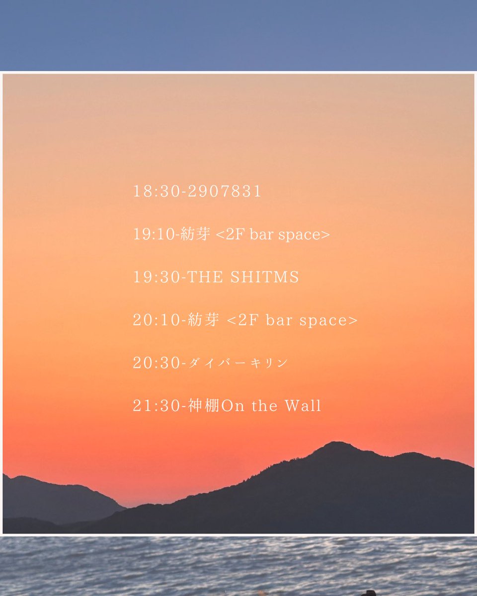 kamidana_o_t_w's tweet photo. 🏃🏃‍♀️INFORMATION 🏃🏽‍♂️‍➡️🏃🏻‍➡️
追加ゲストに『紡芽』2Fにてアンプラグドのライブをしていただきます。当日のタイムテーブルも更新しました！

神棚On the Wall pre
夜をねり歩く
2026/08/29(土)
@福岡UTERO
<guest>
ダイバーキリン
2907831
THE SHITMS
紡芽 https://t.co/ypTweaTgP8