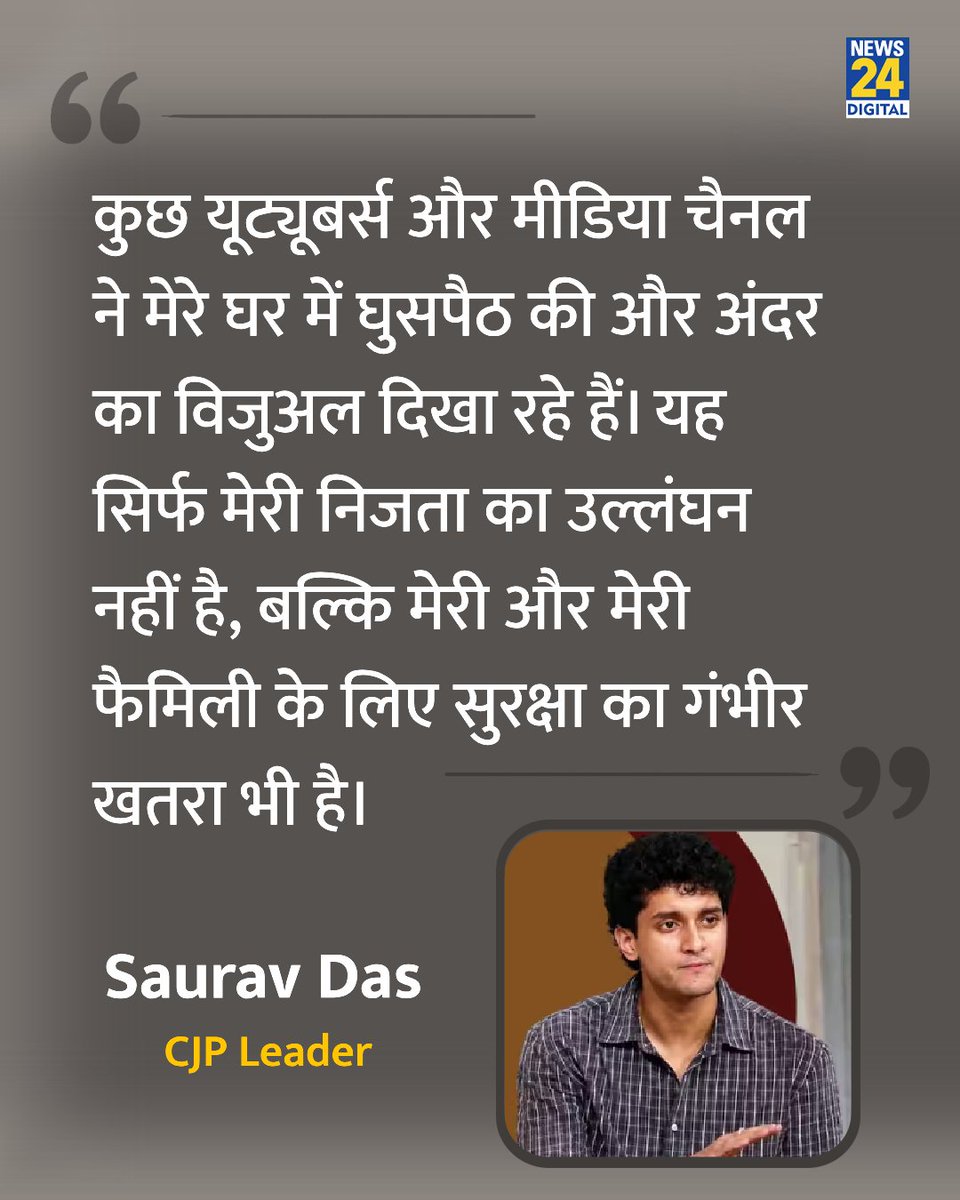 news24tvchannel's tweet photo. "कुछ यूट्यूबर्स और मीडिया चैनल ने मेरे घर में घुसपैठ की"

◆ सीजेपी नेता सौरव दास ने कहा 

#SauravDas | Saurav Das House Video https://t.co/Pl1YJA8nDa