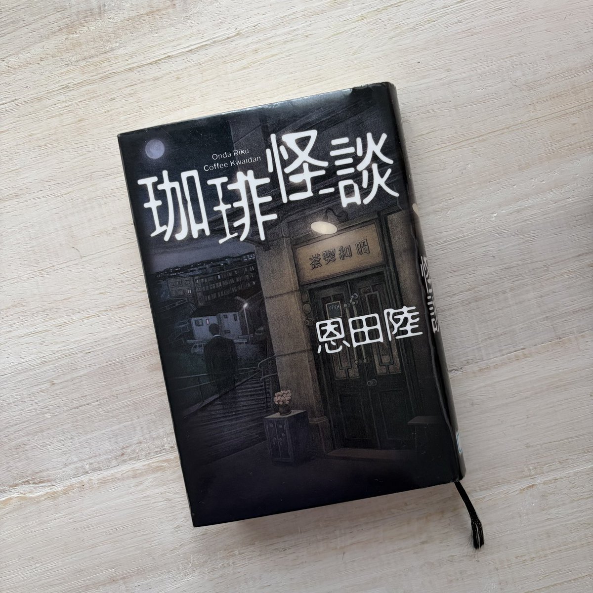 rambi369's tweet photo. #読書好きな方と繋がりたい 
#珈琲怪談
#恩田陸
#読了

怪談するなら
現実の手綱を
しっかり握ること https://t.co/933HZif39a