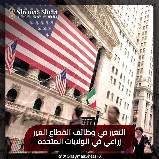 ShymaaShetaFX's tweet photo. 🔲 معدل تغير التوظيف غير الزراعي ADP 🇺🇸  #USD : 

▪️ السابق 👈🏻 98K

▪️المتوقع 👈🏻 68K

▫️ الحالي 👈🏻 44K 📉

📌 النتيجة: جاءت القراءة أقل من التوقعات والقراءة السابقة، مما يشير إلى تباطؤ نمو التوظيف في القطاع الخاص الأمريكي، وهو ما يُعد سلبيًا للدولار الأمريكي https://t.co/MuQUIPo8mz