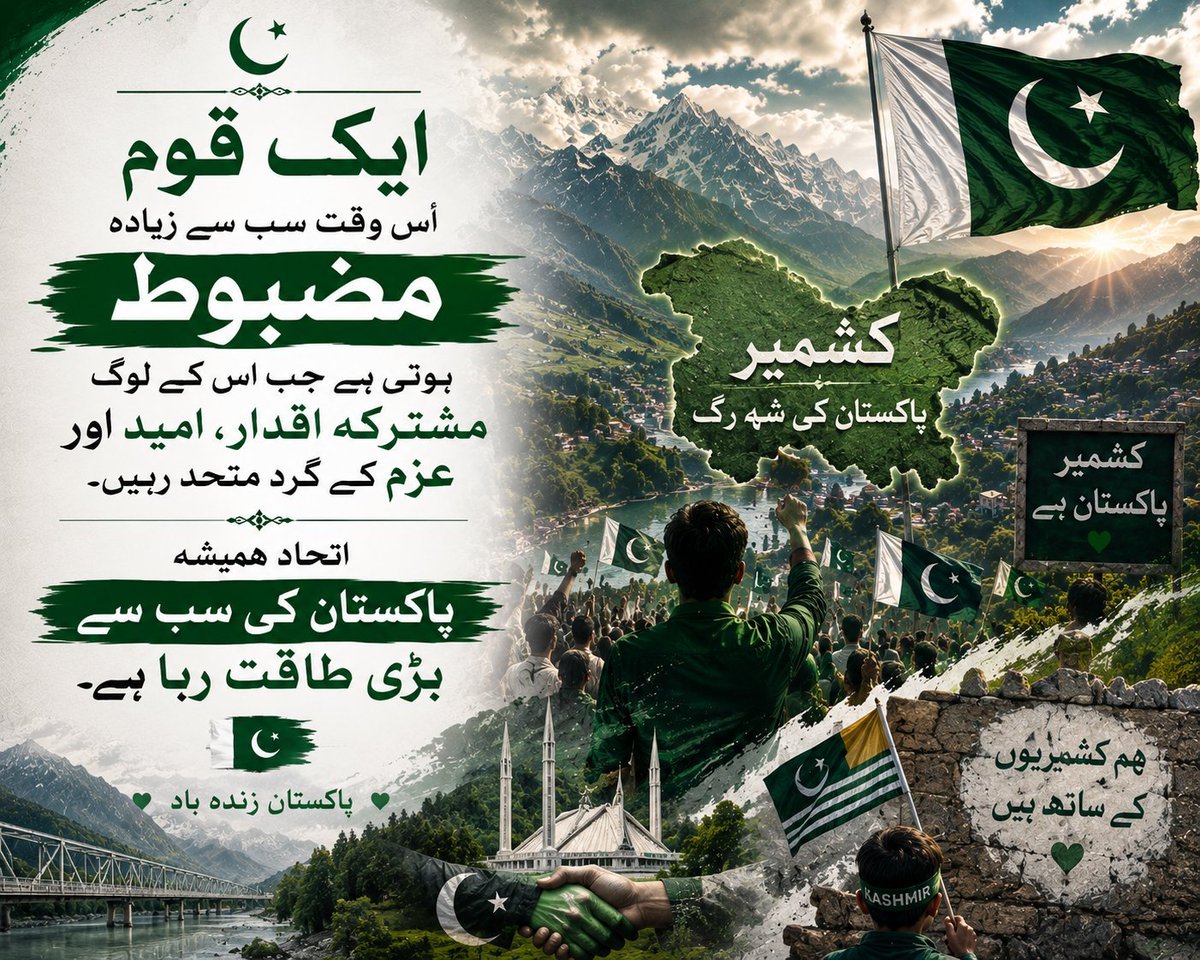 sumerarehmta56's tweet photo. ایک قوم اُس وقت سب سے زیادہ مضبوط ہوتی ہے جب اس کے لوگ مشترکہ اقدار، امید اور عزم کے گرد متحد رہیں۔ اتحاد ہمیشہ پاکستان کی سب سے بڑی طاقت رہا ہے۔ 🇵🇰
#KashmirPakistanHai https://t.co/zgC3OKRNdh