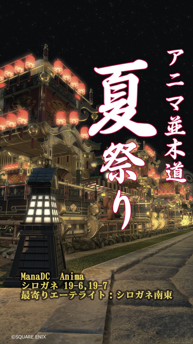 Amelia_Tiamat's tweet photo. アニマ並木道が、今年も夏祭りの装いに。
赤提灯がゆらめく夜道、並ぶ山車の迫力、
歩くだけで胸が高鳴る“夏の物語”が始まります。

ManaDC 　Anima　シロガネ19-6，19-7　シロガネ南東   #アニマ並木道 #FF14 #FF14SS https://t.co/92Wf5vTWgl