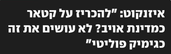 Itai_Leshem's tweet photo. הי @RonenManelis, הבנתי שאתה עובד עם אייזנקוט. יש עוד 82 יום לבחירות והעמדה של אייזנקוט לגבי קטאר זהה לזו של נתניהו. מה גימיק פה? אנחנו 3 שנים אחרי ה-7.10 ואייזנקוט לא חשב עדיין אם קטאר היא אויב או לא? מה לכל הרוחות הולך כאן? אתם בהיי מהסקרים אז שכחתם להבדיל בין עיקר לטפל?