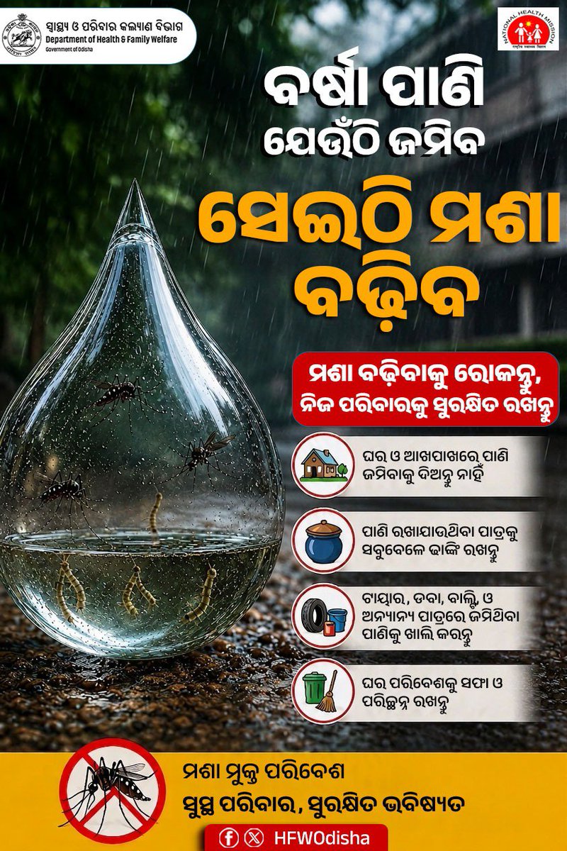 HFWOdisha's tweet photo. ବର୍ଷା ଦିନରେ ପାଣି ଜମି ରହିଲେ ମଶା ବଢ଼ିଥାଏ। ଆସନ୍ତୁ, ଘର ଓ ଆଖପାଖରେ ପାଣି ଜମିବାକୁ ଦେବା ନାହିଁ ଏବଂ ଡେଙ୍ଗୁ ପରି ରୋଗରୁ ସମସ୍ତେ ସୁରକ୍ଷିତ ରହିବା।      

#MonsoonCare https://t.co/GUojpTJNn0