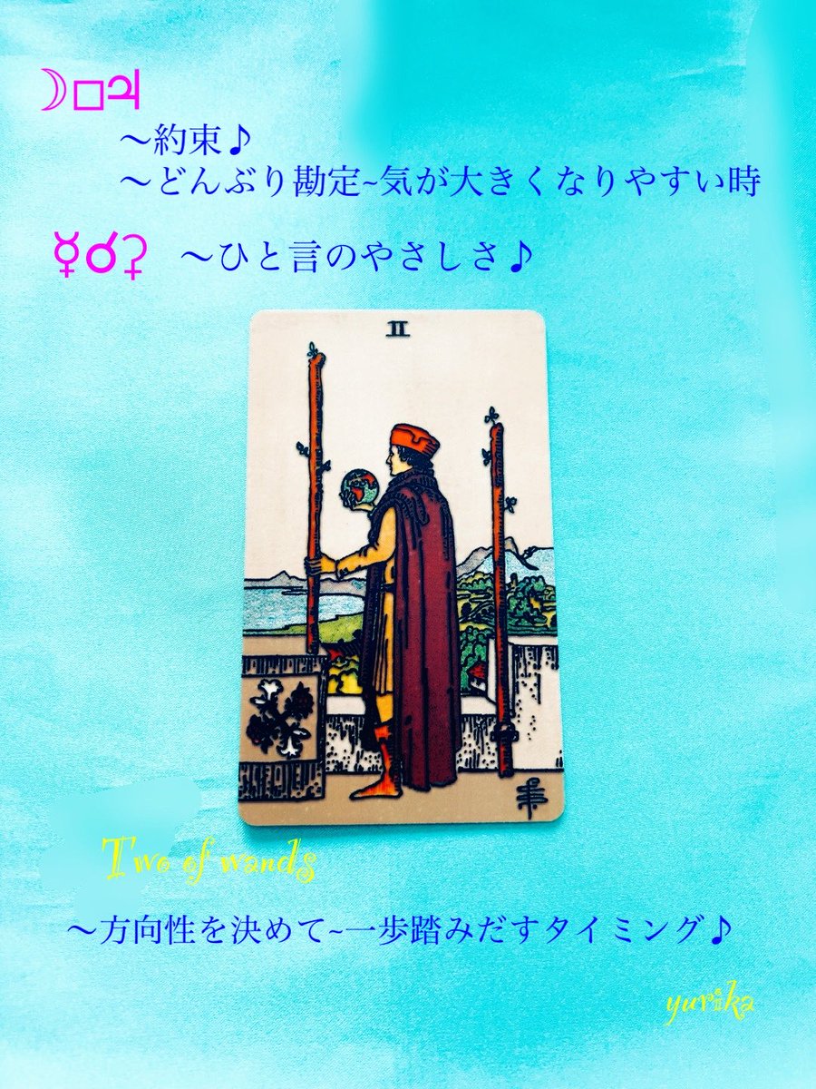 yurika5425813's tweet photo. 8/6のメッセージ
月は牡牛座
月木星スクエア〜約束♪
〜どんぶり勘定•気が大きくなりやすい時
水星セレス合〜ひと言のやさしさ♪
#twoofwands
方向性を決めて一歩ふみだすタイミング♪
#HAPPYな一日を🌈
#ゆりか占い
#ユリカの星詠み https://t.co/jK52OLBMaC