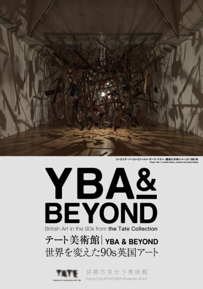 テート美術館 ― YBA & BEYOND 世界を変えた90s英国アート (@ybabeyond