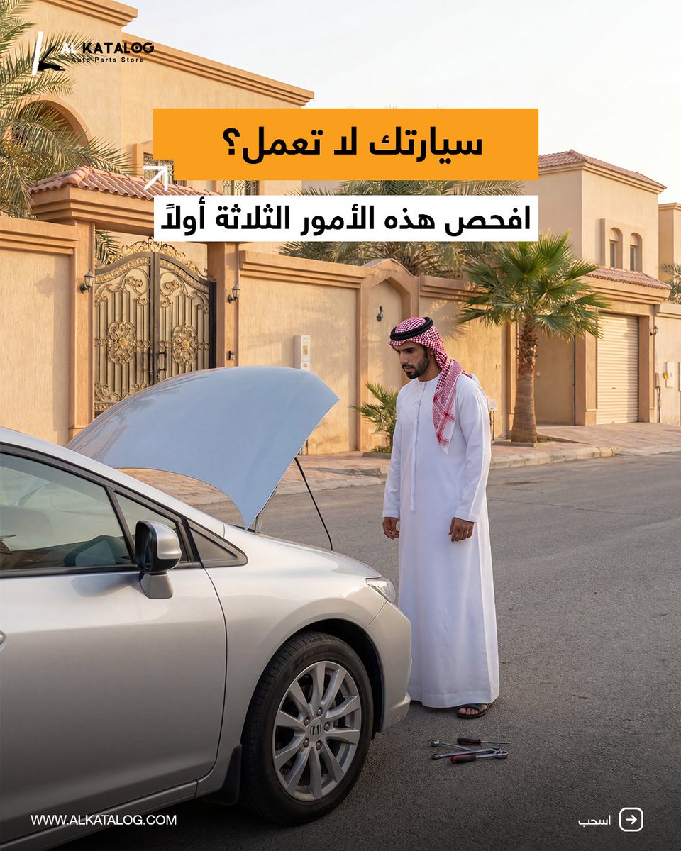 AlKatalog_'s tweet photo. سيارة لا تستجيب صباحًا... موقفٌ مرّ به كثيرون.
قبل أن تفترض الأسوأ، هناك ثلاثة فحوصات سريعة قد توفّر عليك الوقت.
احفظ هذا المنشور... فقد تحتاج إليه يومًا ما. 

#AlKatalog #AutoParts  #السعودية https://t.co/nx6SOtk21e
