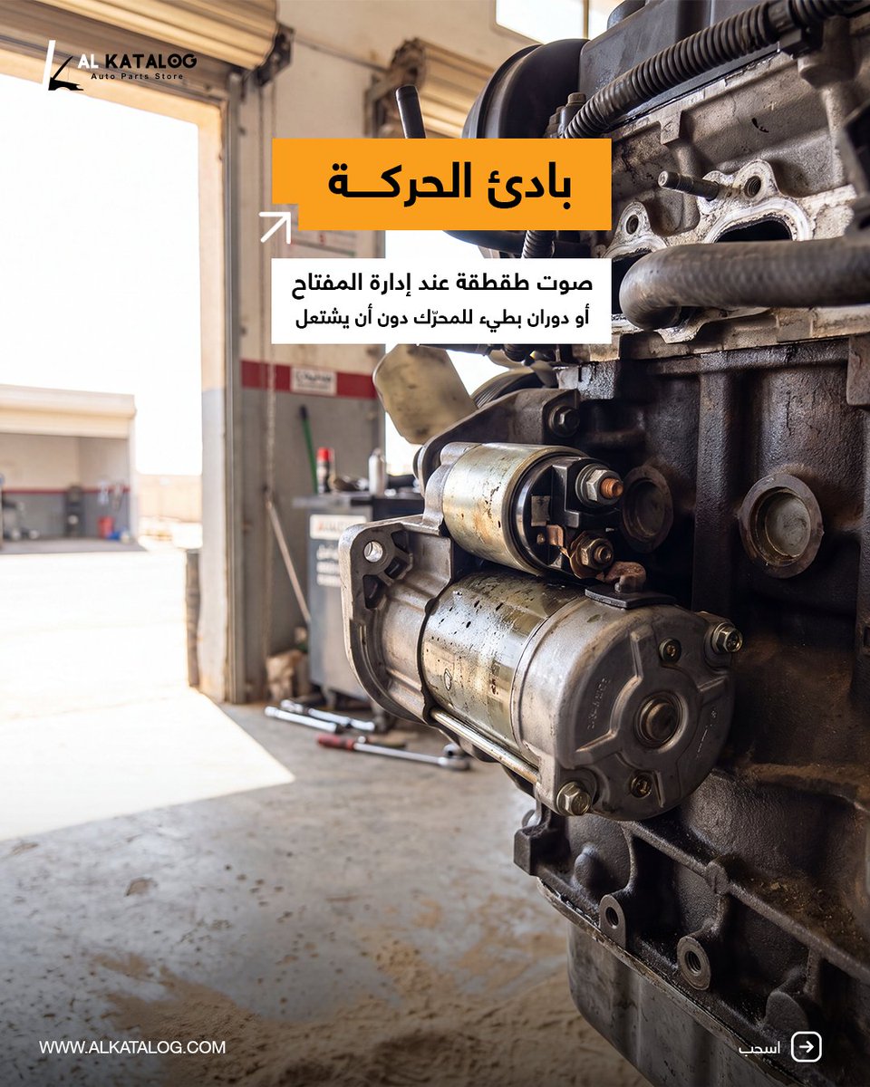AlKatalog_'s tweet photo. سيارة لا تستجيب صباحًا... موقفٌ مرّ به كثيرون.
قبل أن تفترض الأسوأ، هناك ثلاثة فحوصات سريعة قد توفّر عليك الوقت.
احفظ هذا المنشور... فقد تحتاج إليه يومًا ما. 

#AlKatalog #AutoParts  #السعودية https://t.co/nx6SOtk21e