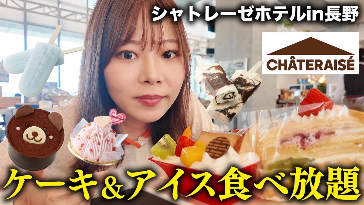 fue_1's tweet photo. 【現実逃避】恋愛に疲れたのでシャトレーゼホテルでケーキ爆食いしてきた。#婚活 #恋愛 #ol #結婚 #マッチングアプリ https://t.co/r45V6RtUx2 @YouTubeより

シャトレーゼホテル行ってきたよ！！😇😇 https://t.co/dxmVZ9TOAo